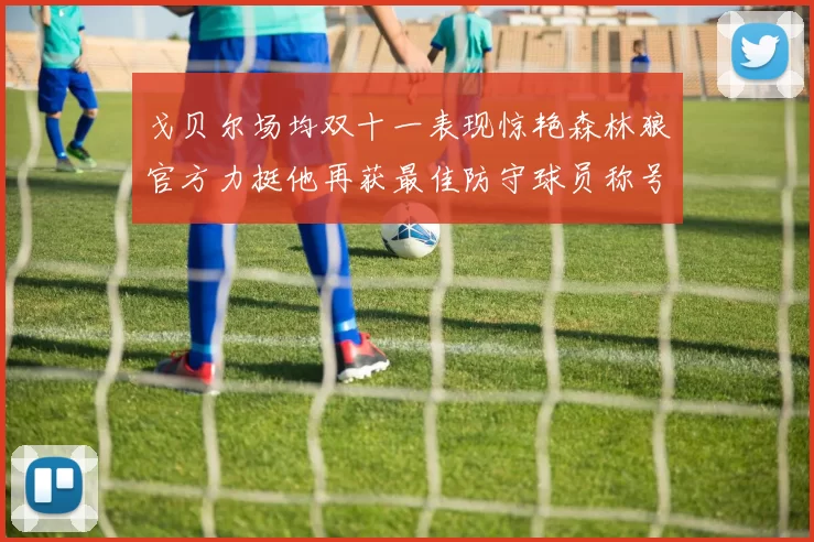 戈贝尔场均双十一表现惊艳森林狼官方力挺他再获最佳防守球员称号
