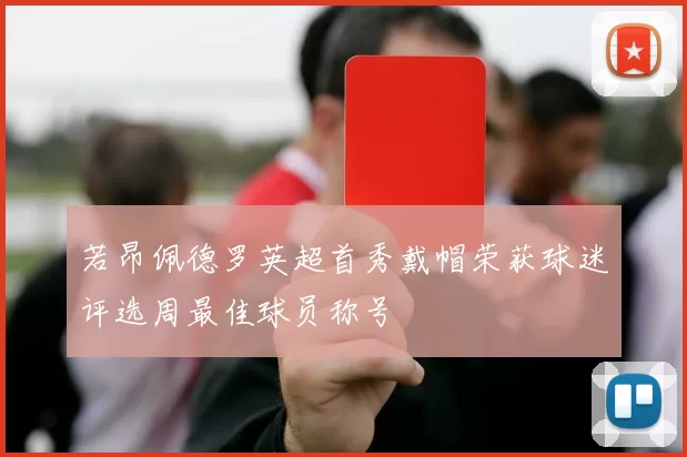 若昂佩德罗英超首秀戴帽荣获球迷评选周最佳球员称号