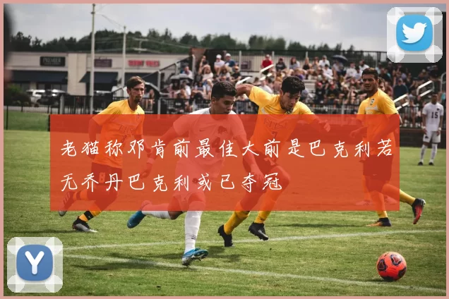 老猫称邓肯前最佳大前是巴克利若无乔丹巴克利或已夺冠