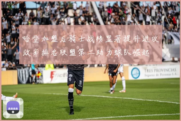 哈登加盟后骑士战绩显著提升进攻效率排名联盟第二助力球队崛起