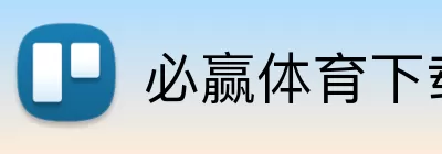 必赢体育下载 Logo